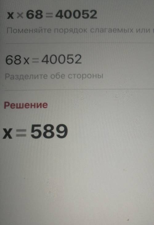 Здравствуйте решить два уравнения Х*68=40052 Х*38-5840=14946