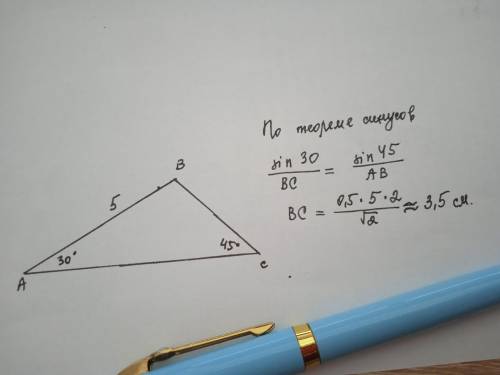 4. В треугольнике АВС А= 30º, АВ=5 см, C=45º. Найдите сторону ВC.с рисунком