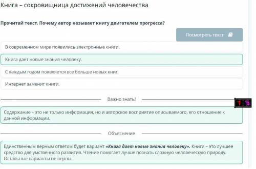 Книга – сокровищница достижений человечества - Прочитай текст. Почему автор называет книгу двигателе