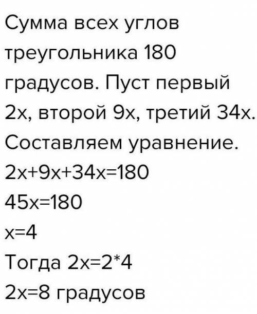 6. Углы треугольника относятся как 2:9:34. Найдите меньший из них.