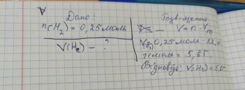 Який об‘єм за нормальних умов займає 0,25 моль водню ( Н2)
