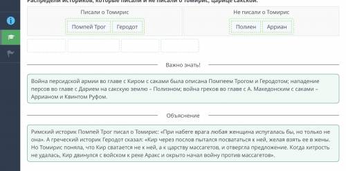 III Сакская царица Томирис. Урок 1 Распредели историков, которые писали и не писали о Томирис, цариц