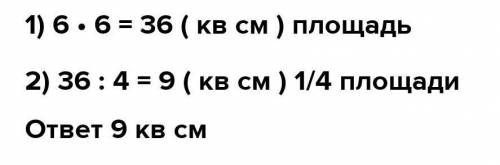 Начерти квадрат стороной 9 см закрась 2/3 см сколько см 2 ты закрасил