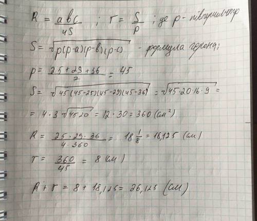 Знайдіть суму довжин радіусів вписаного і описаного кіл трикутника зі сторонами 25 см, 29 см 36 см.