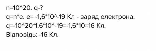 Якого заряду набуло тіло при електризації, якщо воно отримало 10 в 20 степені електронів?