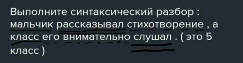 Выполните синтаксический разбор : мальчик рассказывал стихотворение , а класс его внимательно слушал