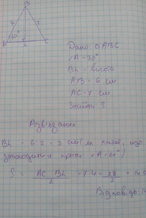 Площу трикутника дві сторони якого дорівнюють 6 см і 7 см а кут між ними 30°