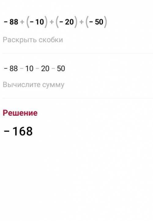 Решите примеры -16,19+(-368))+(-73);-88+(-10)+(-20)+(-56)