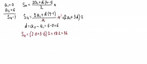 Вычисли сумму первых 4 членов арифметической прогрессии если даны первые члены 0, 6