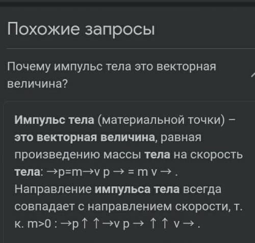 Объясните, почему импульс тела является векторной величиной.