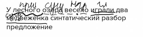 У лесного озера весело играли два медвежёнка синтатический разбор предложение