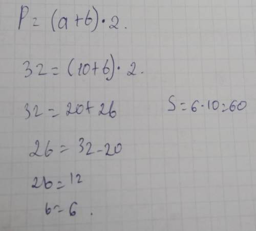 P = 32 см a = 10 CM b = ? см s = ? см дз сестрёнки сама не знаю