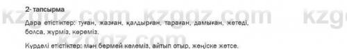 2. Оқылым мәтініндегі дара және күрделі етістіктерді анықтаңдар.