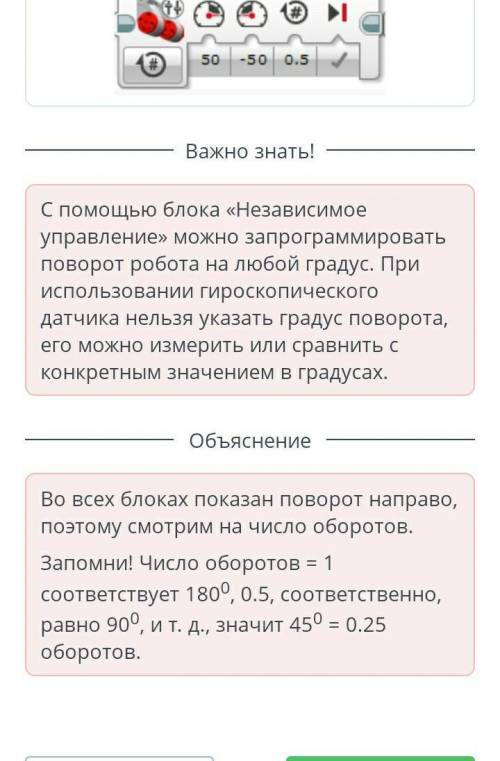 Определи подходящий блок «Независимого управления», если гироскопический датчик показал аs, ( 100 о