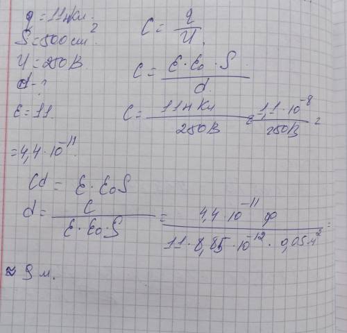 Заряд каждой пластины конденсатора 11нКл. Площадь каждой пластины 500 см^2, напряжение 250 В. Каково