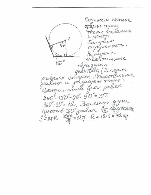 Сферы касается граней двугранного угла величиной 150° ближайшее расстояние по сфере между точками ка