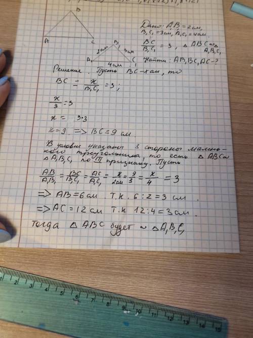 Треугольник ABC и A1B1C1 подобные: A1B1=2см, B1C1=3см, A1C1=4см, BC: B1C1=3. Найти AB, BC, AC