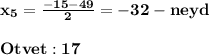 \displaysile\bf\\x_{5} =\frac{-15-49}{2} =-32-neydOtvet:17