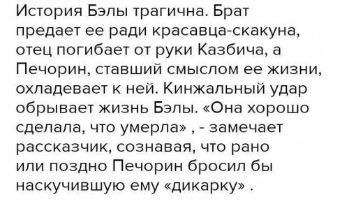 Сочинение-рассуждение на тему Виноват ли Печорин в смерти Беллы не из интернета