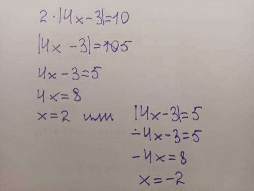 2|4х-3|=10 и. .