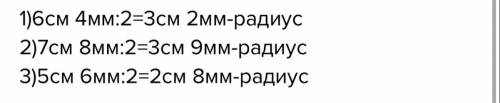 Начертите окружности диаметром 6 cm 4 mm, 7 cm 8 mm и 5 cm 6 mm. Определите центр каждой окружности