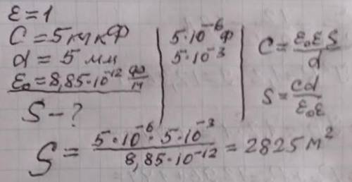 , Определить площадь пластин плоского воздушного конденсатора электроемкостью 5 мкф, если расстояние