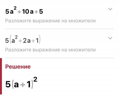 Представьте многочлен в виде произведения: 5а2 + 10а +5 ( ) сор