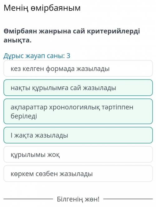 Менің өмірбаяным Өмірбаян жанрына сай критерийлерді анықта. Дұрыс жауап саны: 3 көркем сөзбен жазыла