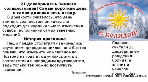 понятия и их значения: день зимнего солнцестояния, день зимнего солнцеворота, метель, гололедица, из