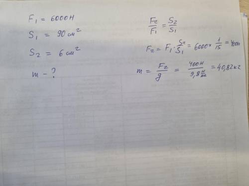 Тело какой массы действует на малый поршень площадью 6 см2, если на большой поршень, площадью 90 см2