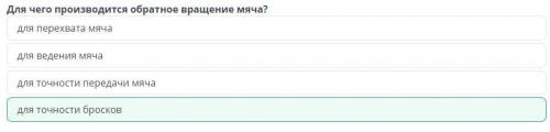 Технические приемы в игре Для чего производится обратное вращение мяча? для перехвата мяча для веден