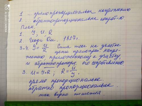 1. Сила тока в проводнике напряжению на концах проводника. 2. Сила тока в проводнике сопротивлению п