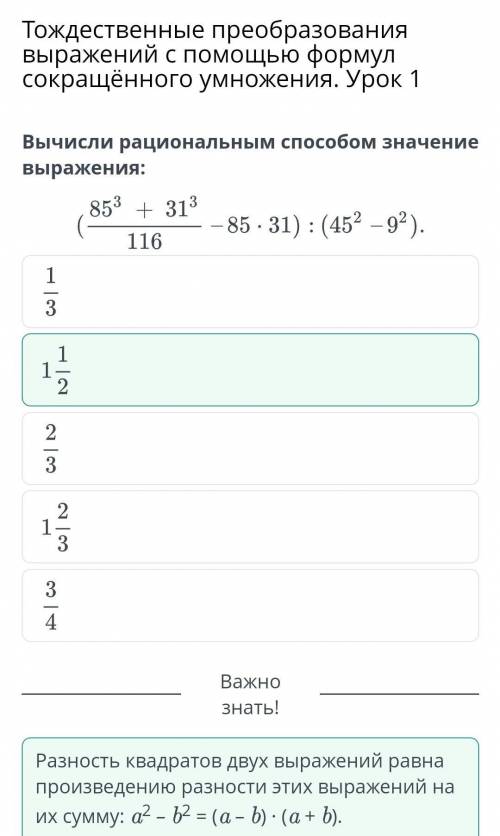 Тождественные преобразования выражений с формул сокращённого умножения. Урок 1 Вычисли рациональным
