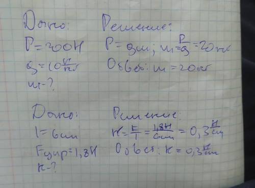 (1, ). Тіло, якої маси, важить 200 Н? 2. (1, ). При розтягуванні пружини на 6 см. Виникає сила пружн