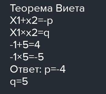 По корням x1 = -1, x2 = 5 x^2+px+p=0 найдите коэффициент p и q