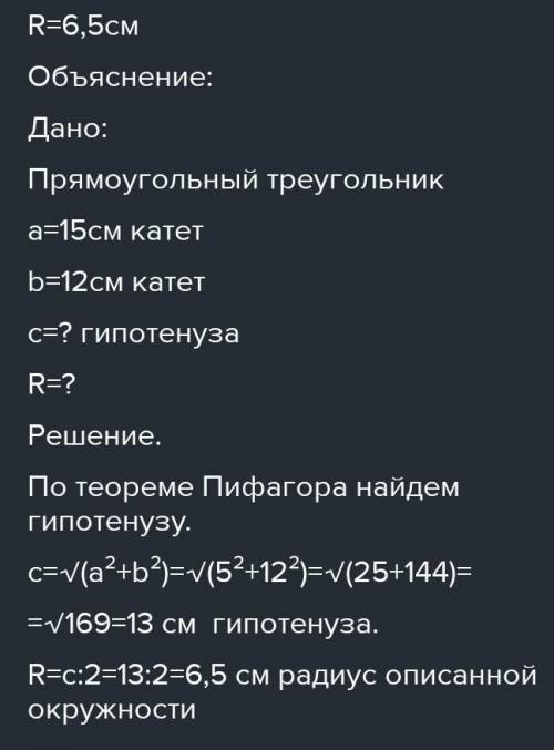 Длина одного из катетов прямоугольного треугольника равен 5 см. Если радиус окружности, описанной ок