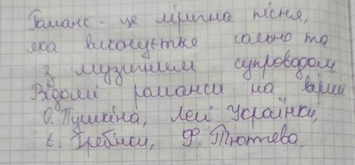 Дайте визначення поняття романс. Наведіть приклад.