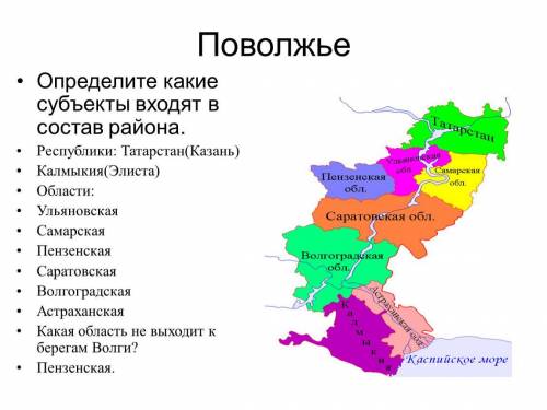 , Какие природные районы вы могли бы выделить на территории Поволжья, ответ аргументируйте! Не нужны