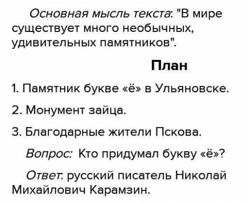 (1)В мире существует много необычных, удивительных памятников. (2)Есть они и в России, вот, например