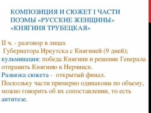 Роль антитезы в поэме трубецкая