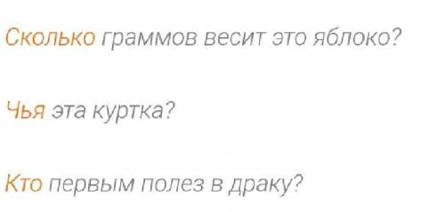 Составь предложения с вопросительными и относительными местоимениями Что?- что; какой?- какой; Чей?-