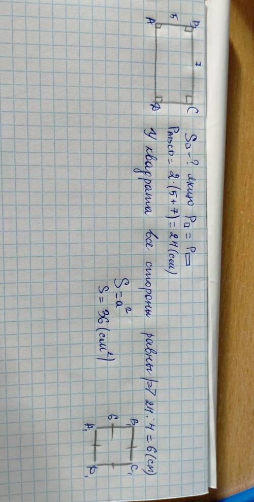 Сторони прямокутника дорівнюють 5 см і 7 см. Обчисли площу квадрата який має такий самий периметр як