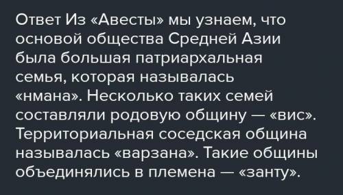 5. Как назывались патриархальная семьяродовая община и племя в «Авесте»?