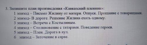 1-е задание. 1) В учебнике дан циатный план произведения стр. 67-68, но с нарушением последовательно