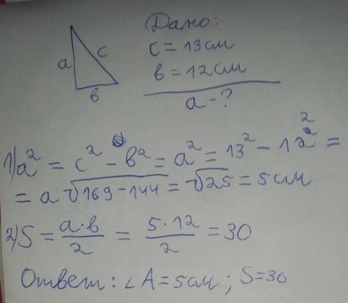 2. Один из катетов прямоугольного треугольника равен 12 см, а гипотенуза 13 см. Найдите второй катет