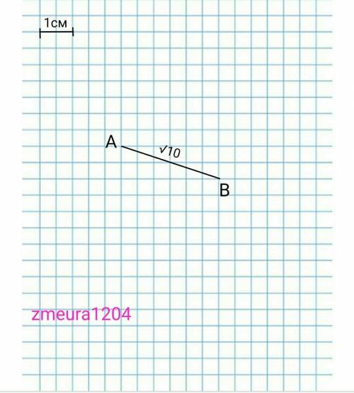 За до теореми Піфагора побудувати відрізок який має довжину√10см обьясните