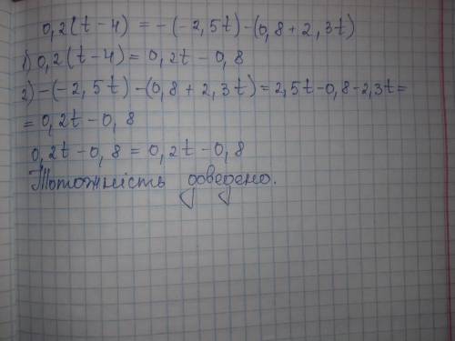 Является ли равенство тождеством? 0,2(t-4)=-(-2,5t)-(0,8+2,3t)