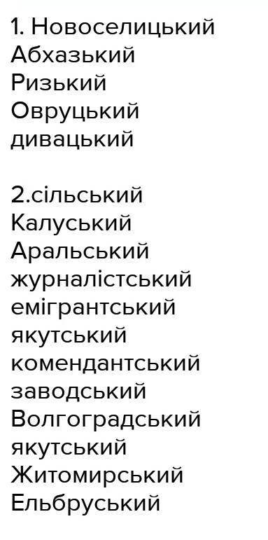 Віл поланих слів утворіть прикметники за до суфікса-н(ий)тваринанічзалізо