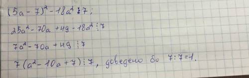 Доведіть, що при всіх значеннях а значення виразу (5а-7)²-18а² ділиться націло на 7.