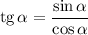 \text{tg}\,\alpha = \dfrac{\sin\alpha}{\cos\alpha}